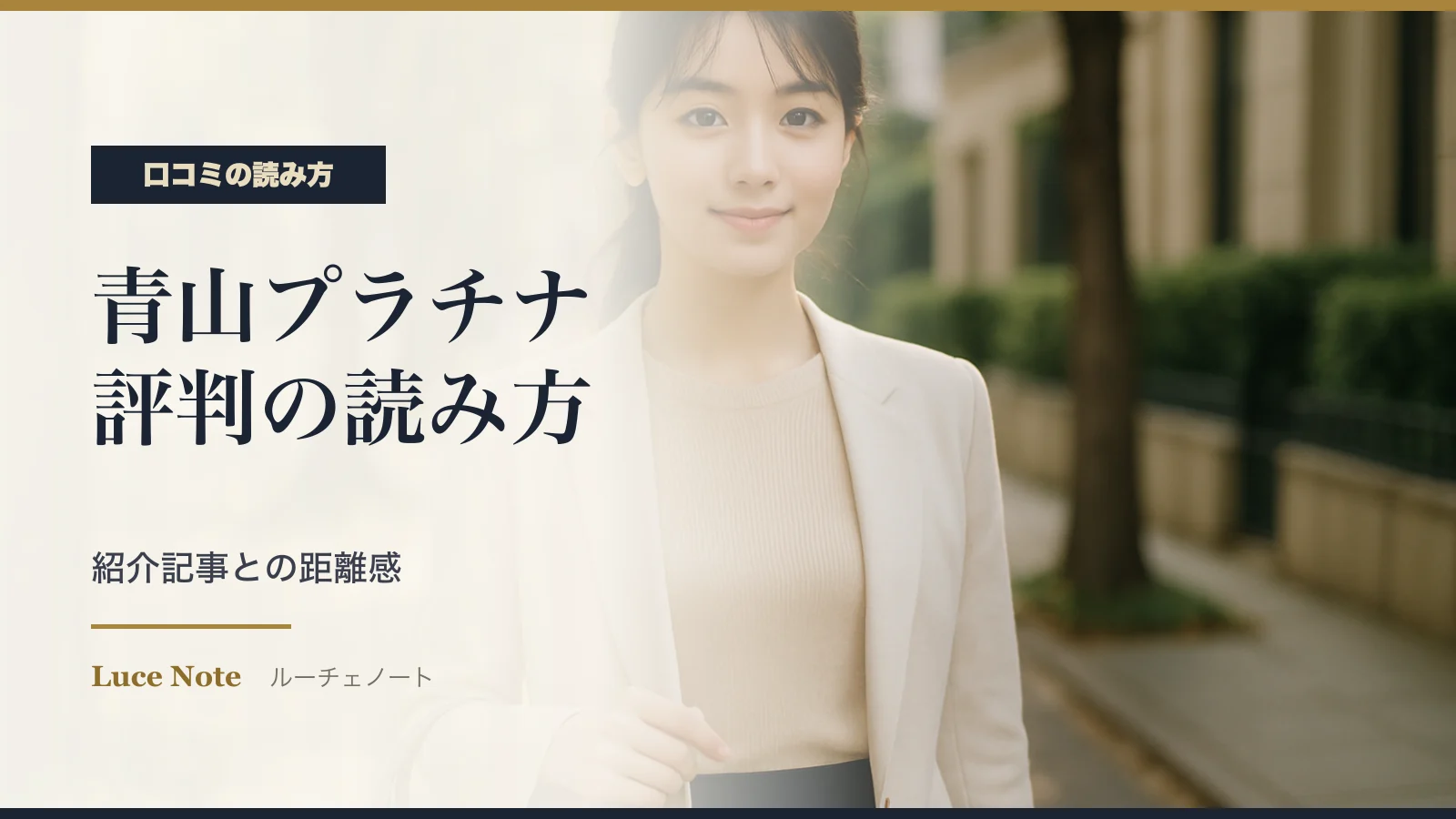 青山プラチナ倶楽部の口コミ・評判の読み方｜紹介記事との距離感のイメージ