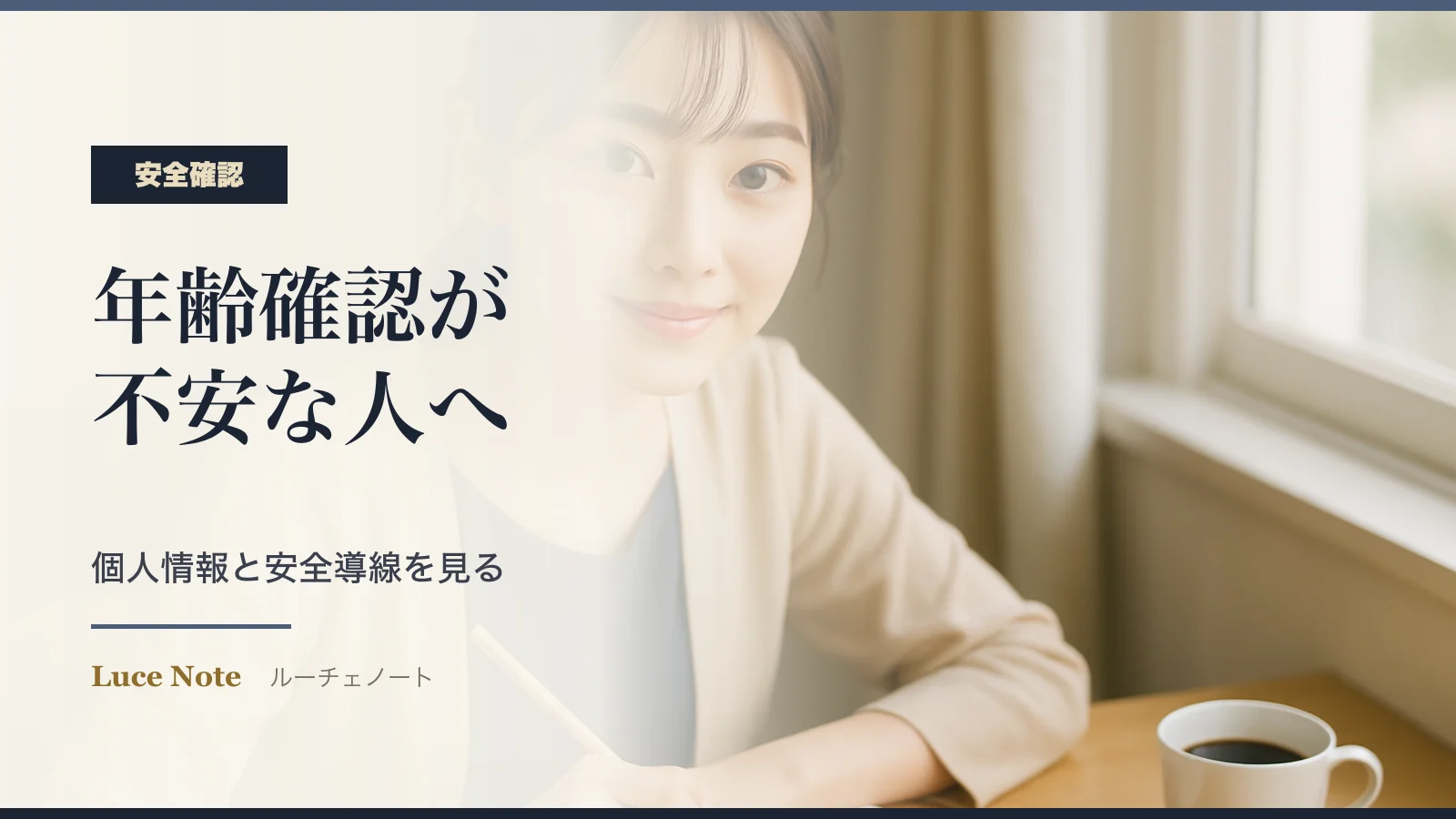 年齢確認が不安な人へ|アプリ登録前に見る個人情報と安全導線のイメージ
