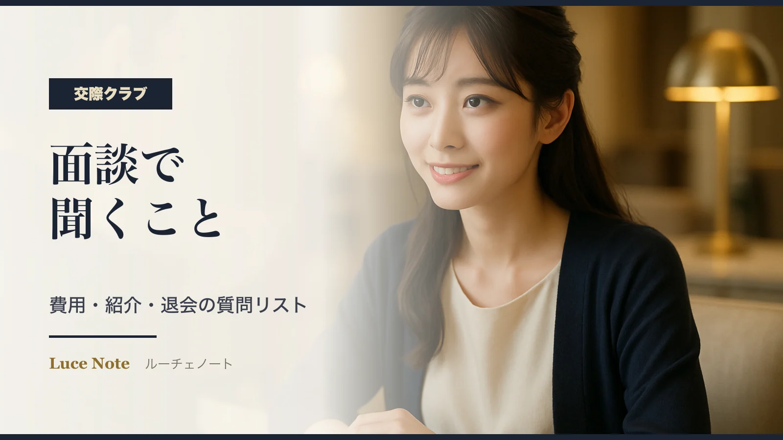 交際クラブの面談で聞くこと｜費用・紹介・退会の質問リストのイメージ