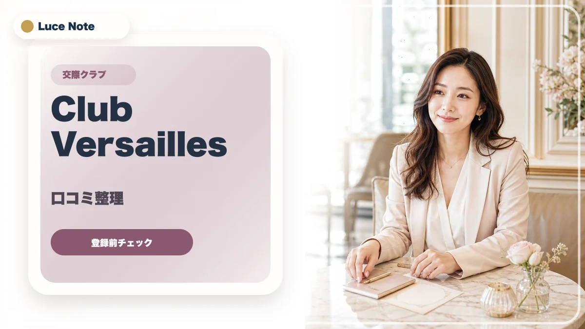 Club Versaillesの口コミはどう見る？登録前に確認したい評判・料金・安全性のイメージ