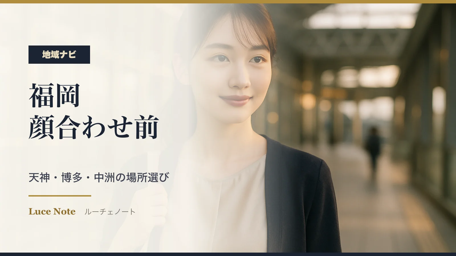 福岡で顔合わせする前に見る場所選び｜天神・博多・中洲の安全確認のイメージ