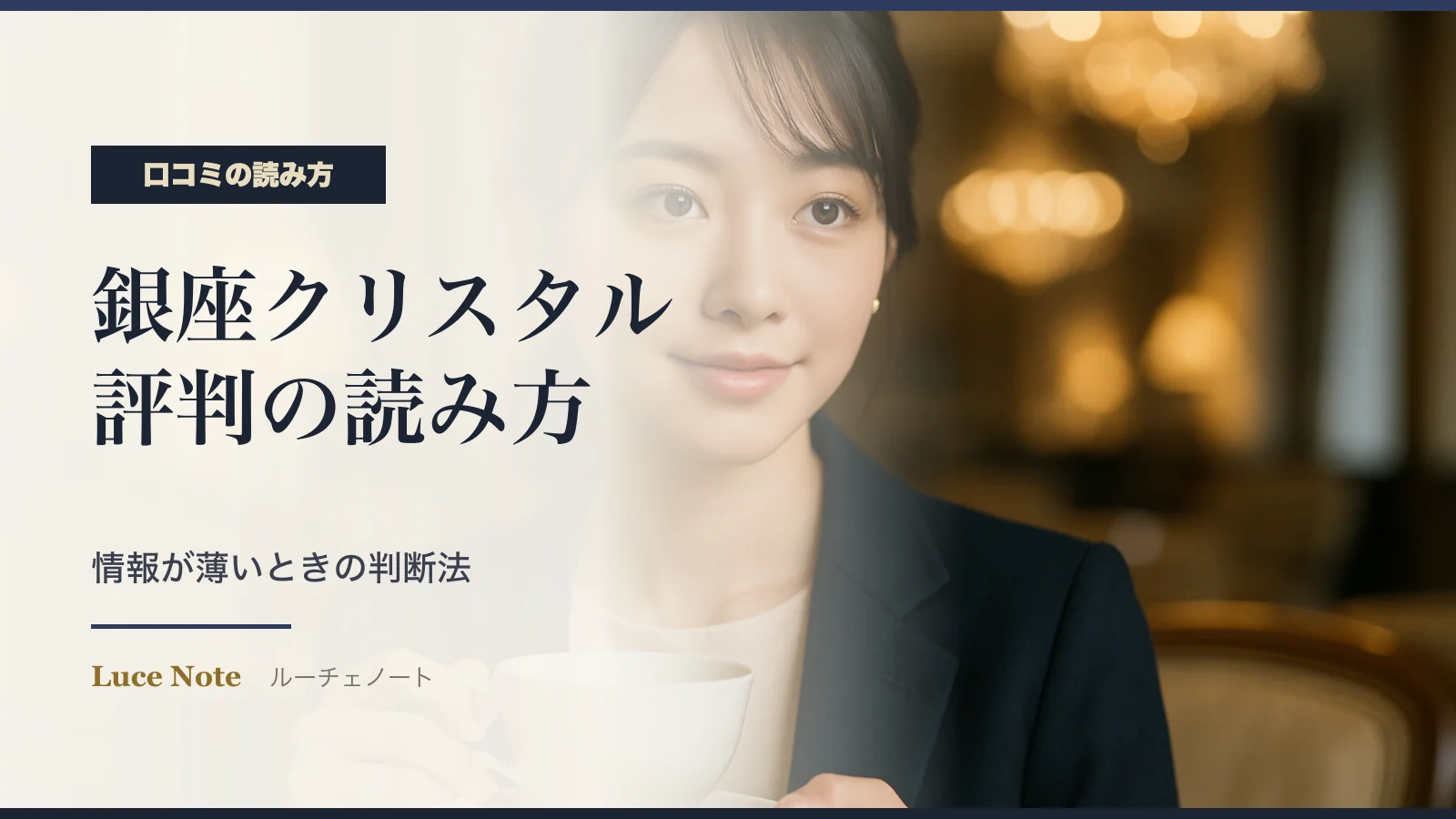 銀座クリスタル倶楽部の口コミ・評判の読み方｜情報が薄いときの判断法のイメージ