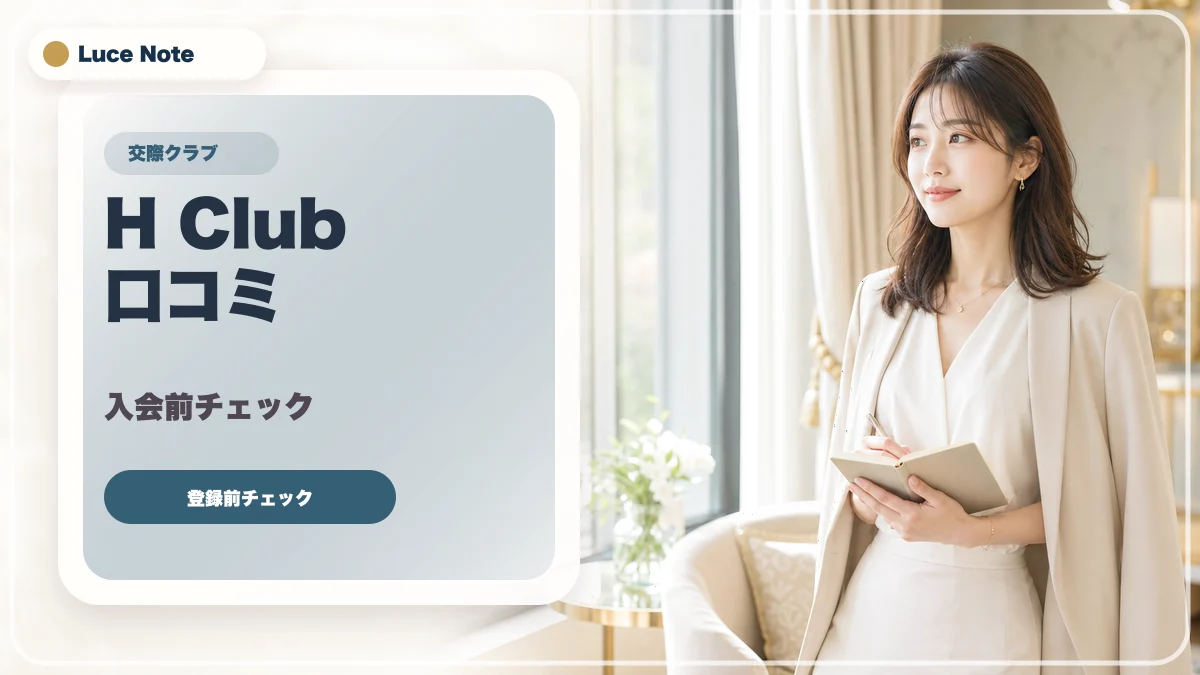 H Clubの口コミはどう見る？登録前に確認したい評判・料金・安全性のイメージ