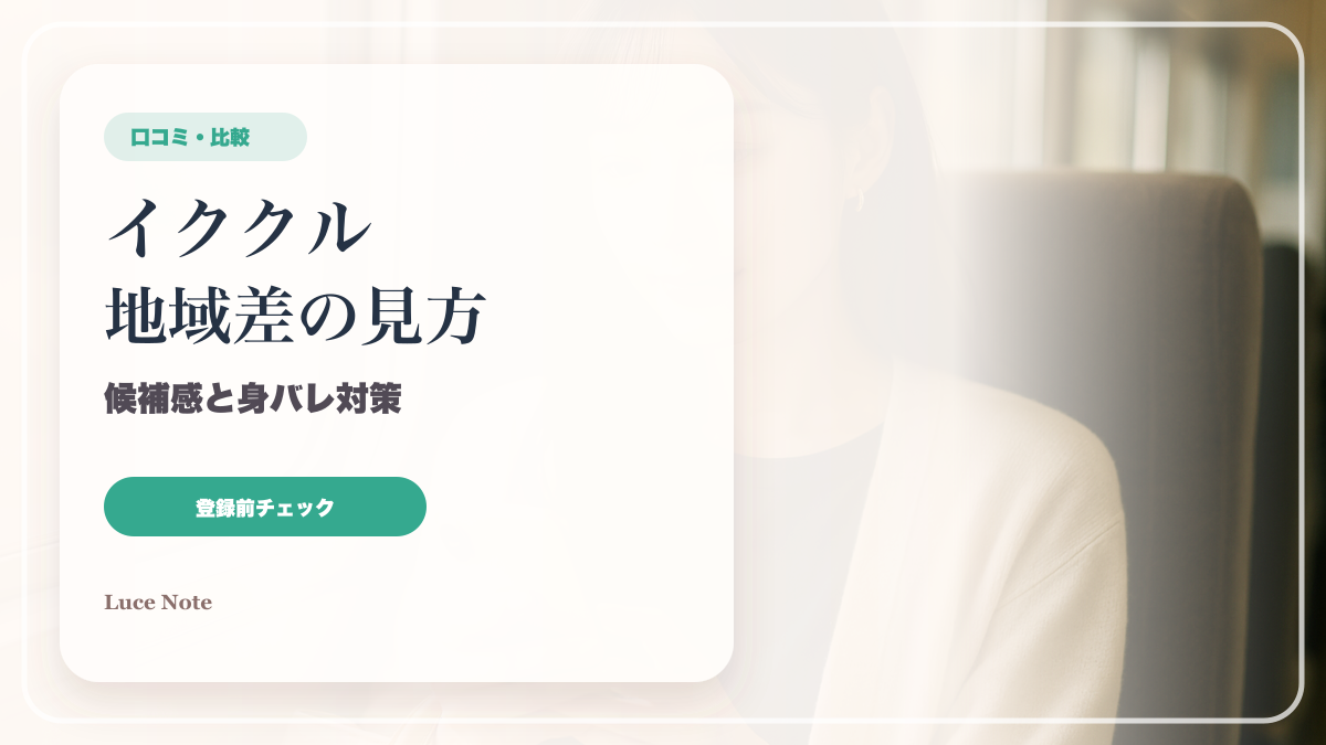 イククルの地域差を見る前に知りたい候補感と身バレ対策のイメージ