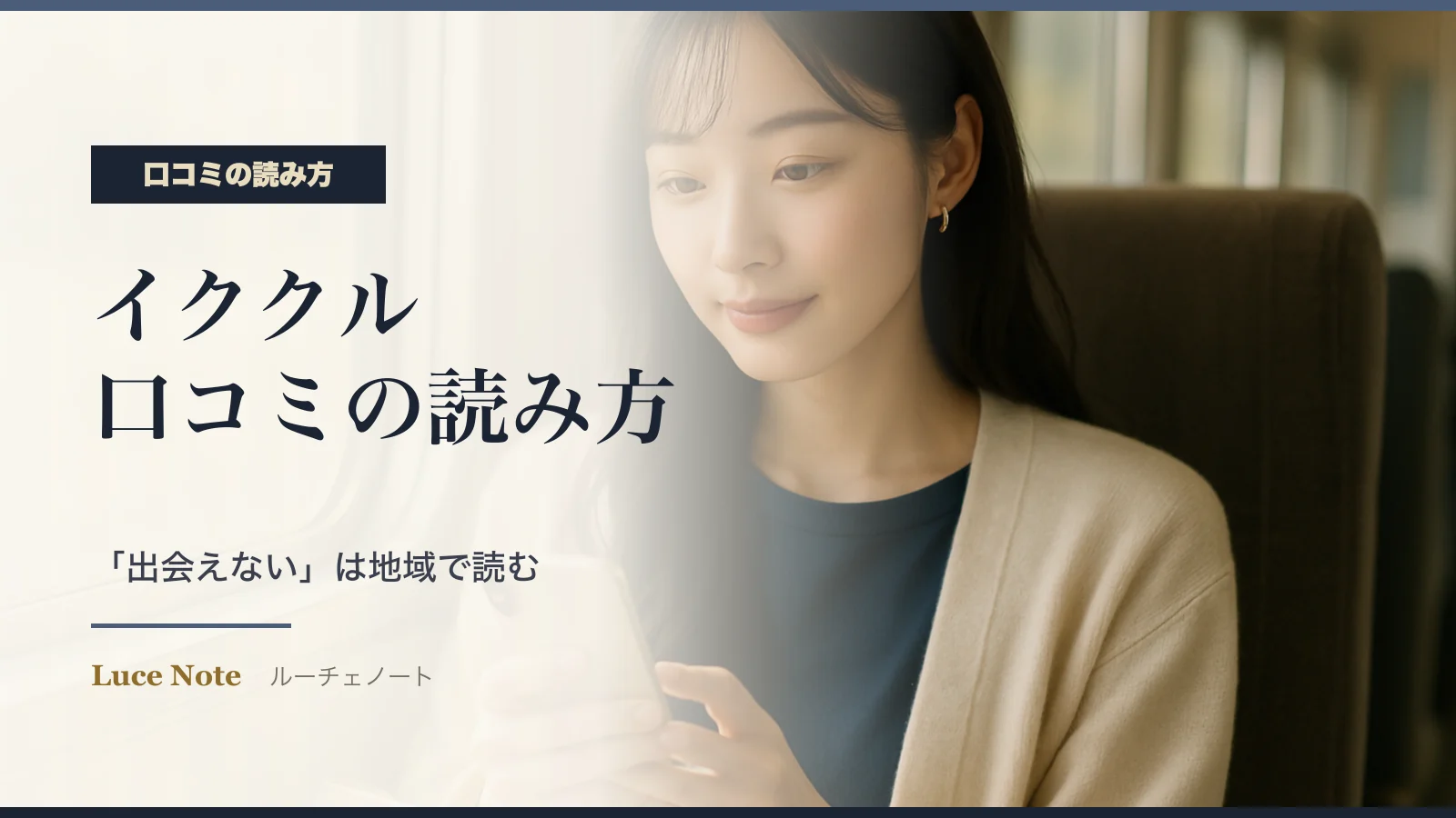 イククルの口コミ・評判の読み方｜「出会えない」の声は地域で読むのイメージ