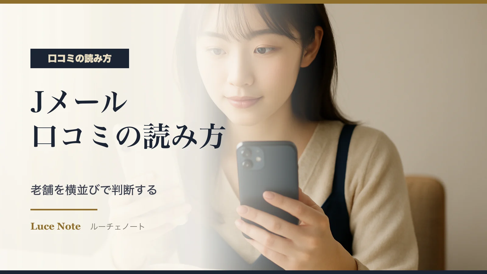 Jメールの口コミ・評判の読み方｜九州発の老舗を横並びで判断するのイメージ