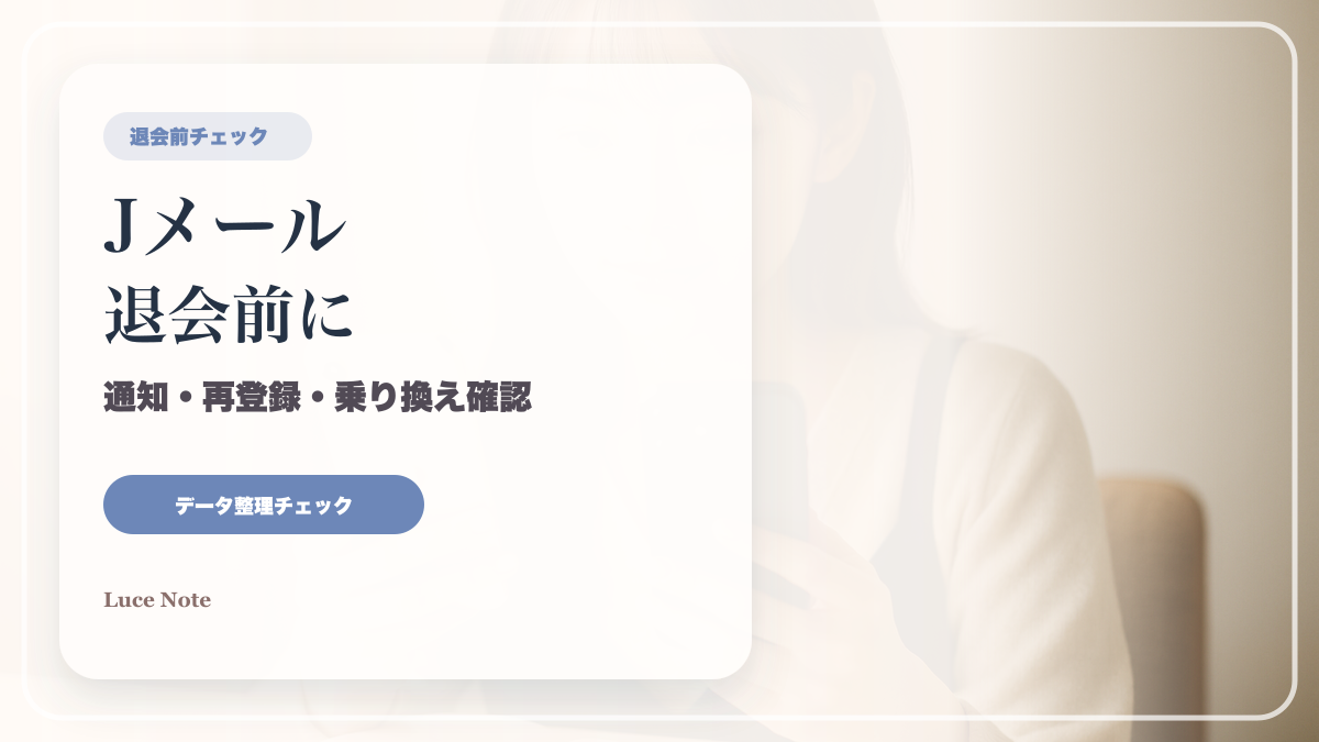 Jメールを退会する前に確認したいポイント・通知・再登録のイメージ
