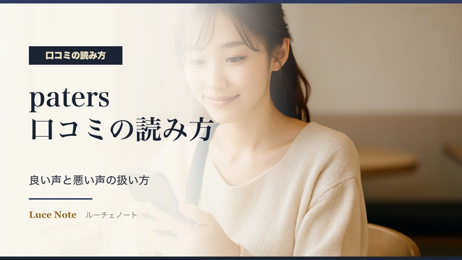 patersの口コミ・評判の読み方｜良い声と悪い声をどう扱うかのイメージ