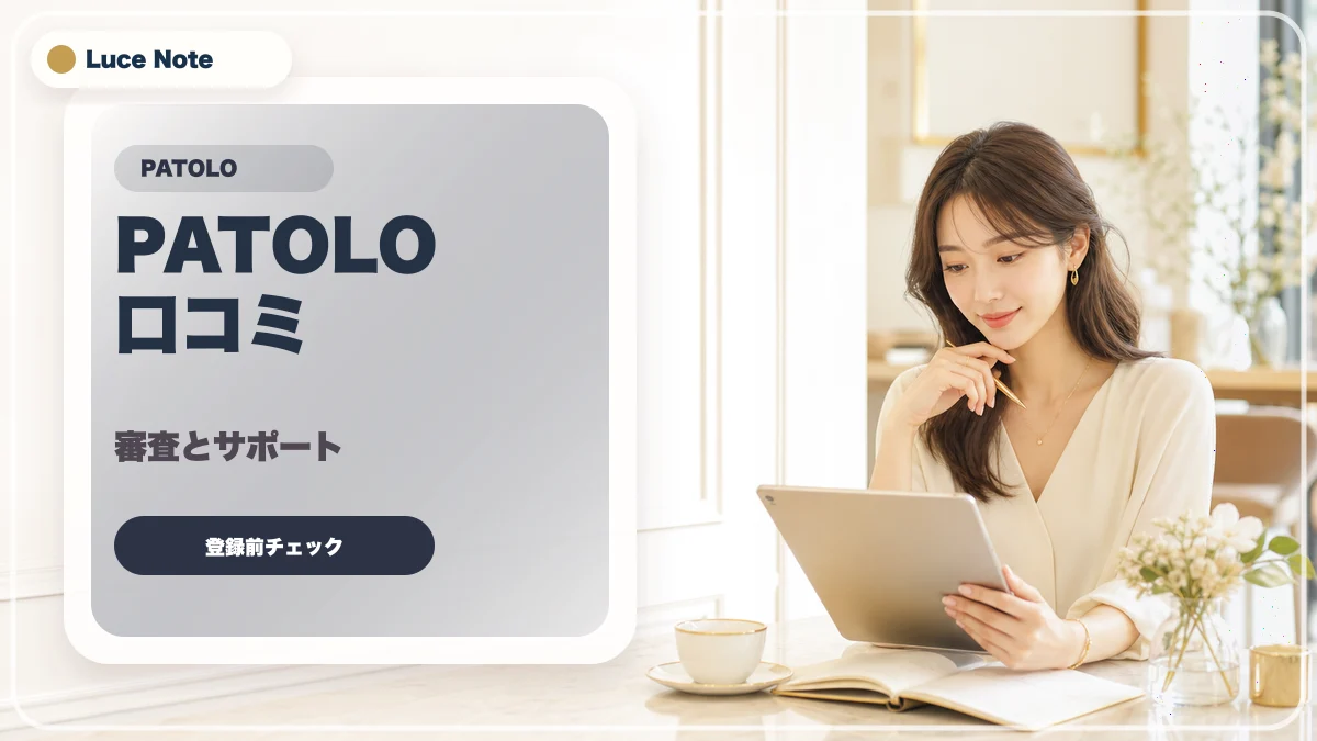 PATOLOの口コミはどう見る？登録前に確認したい評判・料金・安全性のイメージ