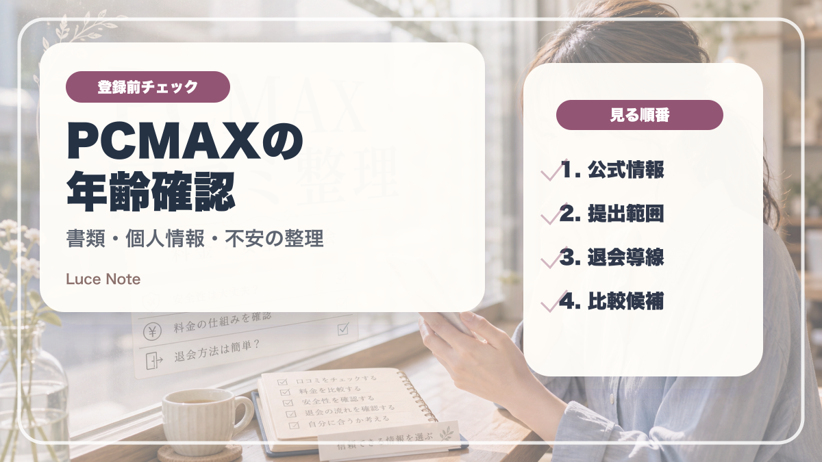 PCMAXの年齢確認で不安な人へ｜登録前に見る情報整理のイメージ