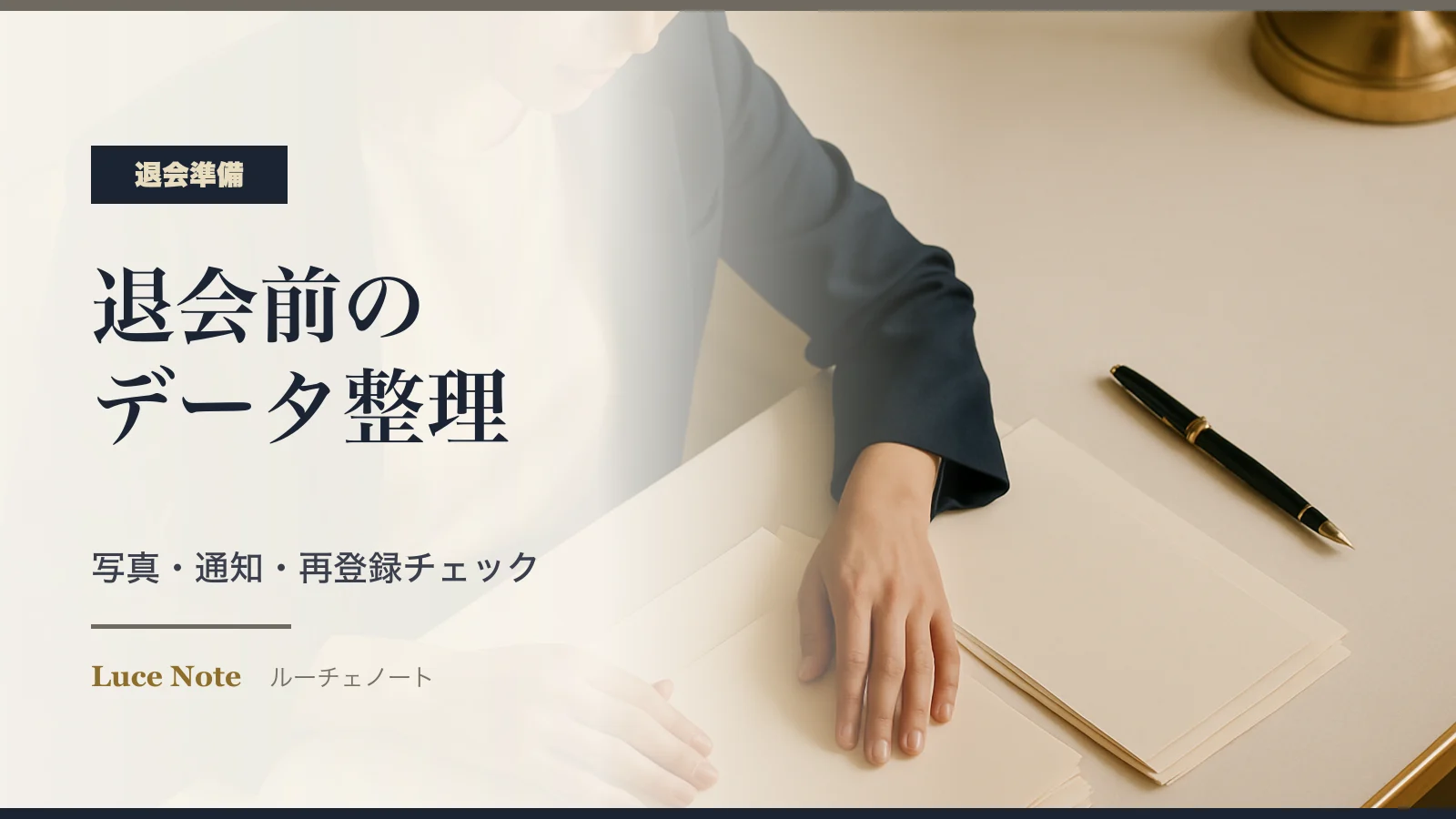 退会前のデータ整理チェック｜写真・通知・再登録で後悔しないためにのイメージ