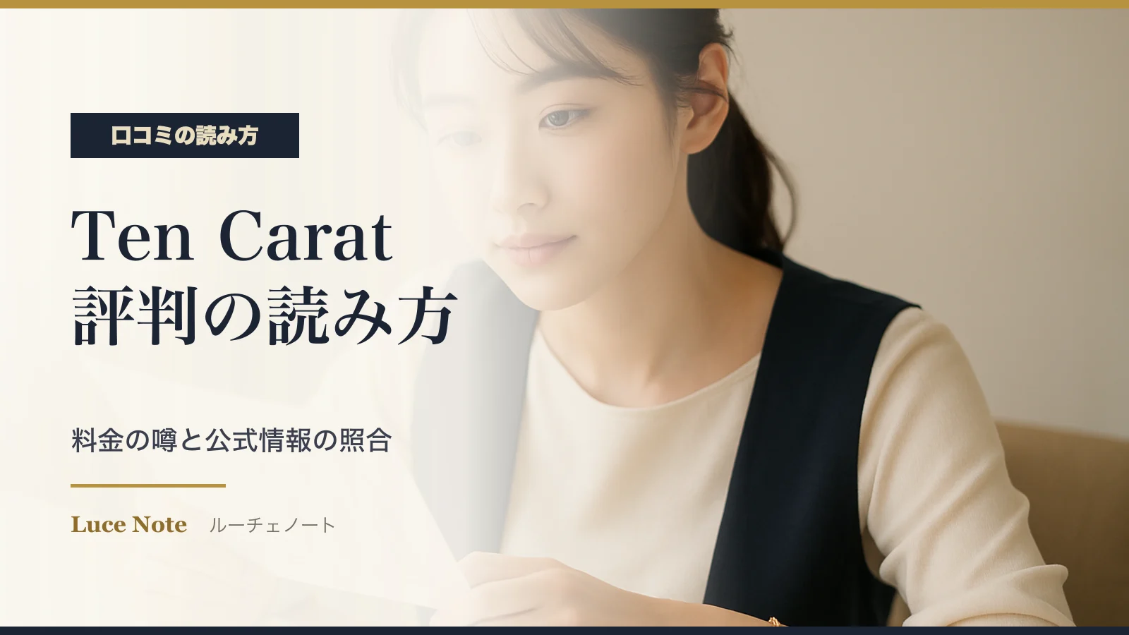 Ten Caratの口コミ・評判の読み方｜料金の噂と公式情報の照合法のイメージ