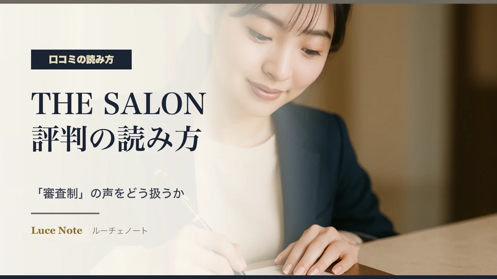 THE SALONの口コミ・評判の読み方｜「審査制」の声をどう扱うかのイメージ