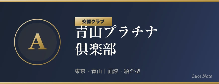 青山プラチナ倶楽部の紹介ビジュアル