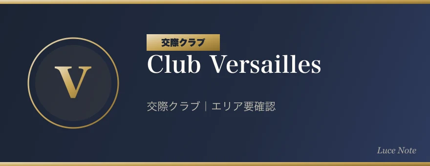 Club Versaillesの紹介ビジュアル