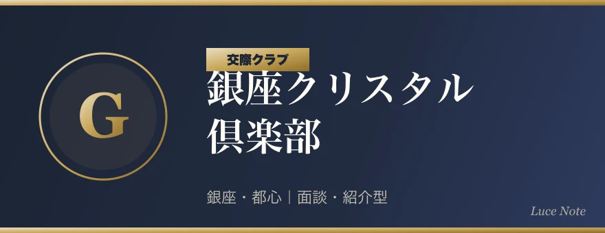 銀座クリスタル倶楽部の紹介ビジュアル