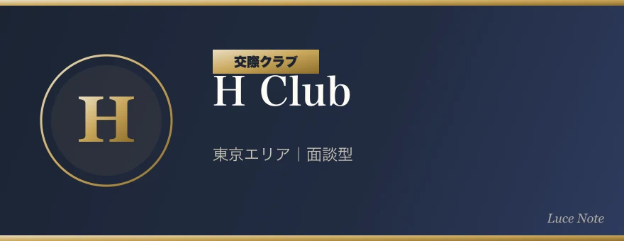 H Clubの紹介ビジュアル